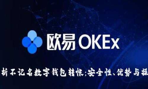 全面解析不记名数字钱包转帐:安全性、优势与操作指南