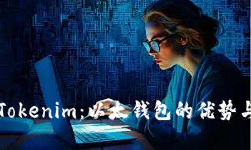 深入了解Tokenim:以太钱包的优势与使用指南