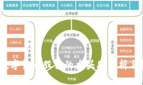 2023年数字货币股票的龙头股分析与投资策略