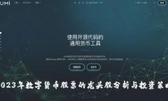 2023年数字货币股票的龙头股分析与投资策略