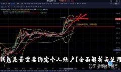 数字钱包是否需要绑定个人账户?全面解析与使