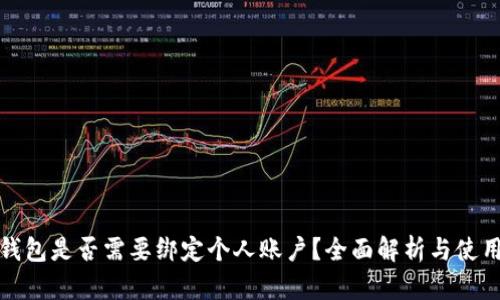 数字钱包是否需要绑定个人账户?全面解析与使用指南