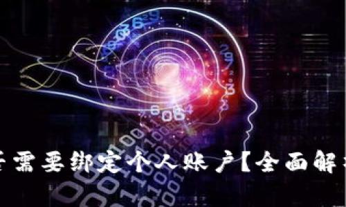 数字钱包是否需要绑定个人账户?全面解析与使用指南