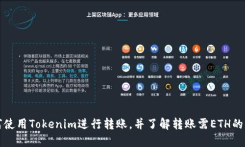 如何使用Tokenim进行转账,并了解转账需ETH的原因