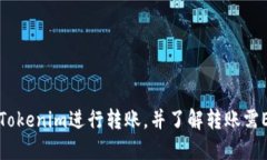 如何使用Tokenim进行转账,并了解转账需ETH的原因