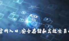 USDT钱包官网入口:安全存储和高效交易的最佳选