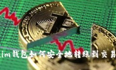 Tokenim钱包如何安全地转账到交易平台?