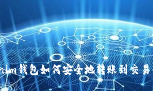 Tokenim钱包如何安全地转账到交易平台?