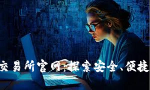 bijiao中国数字资产交易所官网:探索安全、便捷的数字货币投资之旅
