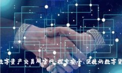 bijiao中国数字资产交易所官网:探索安全、便捷