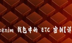 如何找回 Tokenim 钱包中的 ETC 密钥?详细攻略与解