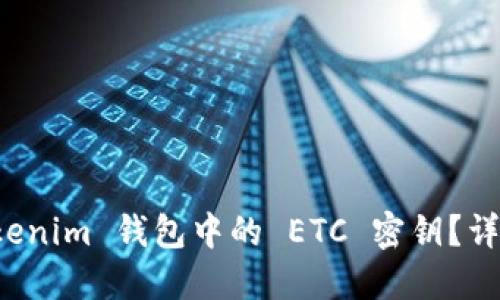 如何找回 Tokenim 钱包中的 ETC 密钥?详细攻略与解答