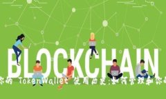 轻松记录你的 TokenWallet 使用历史:如何管理和你