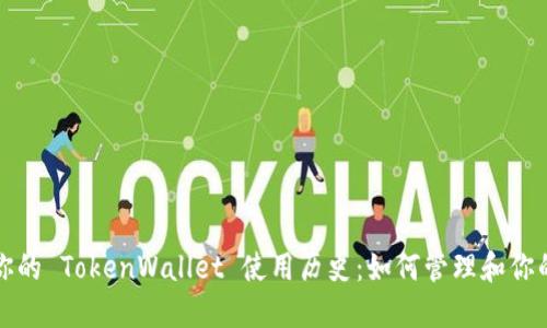 轻松记录你的 TokenWallet 使用历史:如何管理和你的钱包操作