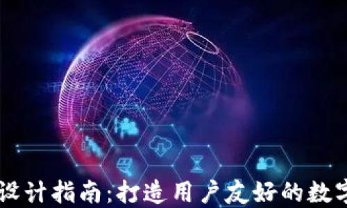 区块链钱包UI设计指南:打造用户友好的数字资产管理工具