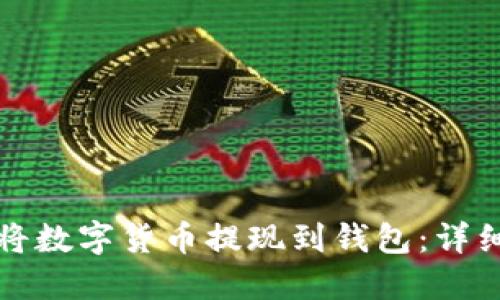 如何将数字货币提现到钱包:详细指南