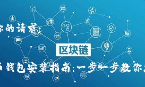 这里是你的请求:
数字货币钱包安装指南:一步一步教你怎么做到
