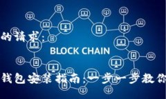这里是你的请求:数字货币钱包安装指南:一步