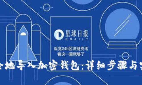 如何安全地导入加密钱包:详细步骤与实用技巧