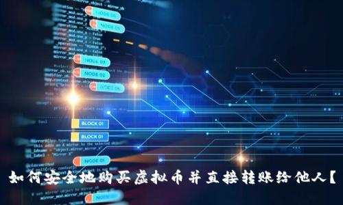 如何安全地购买虚拟币并直接转账给他人?