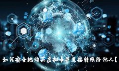 如何安全地购买虚拟币并直接转账给他人?