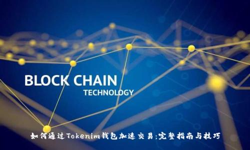 如何通过Tokenim钱包加速交易:完整指南与技巧