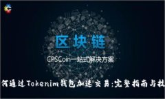 如何通过Tokenim钱包加速交易:完整指南与技巧