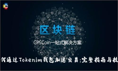 如何通过Tokenim钱包加速交易:完整指南与技巧
