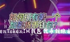 如何查询TokenTokenIM钱包代币到账状态:详细指南