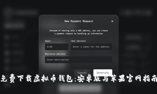 免费下载虚拟币钱包:安卓版与苹果官网指南