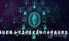 区块链招聘:如何在快速发展的行业中找到理想