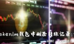 如何在Tokenim钱包中删除转账记录:详细指南