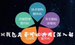 TokenTokenIM钱包是否可以共用?深入解析与常见问