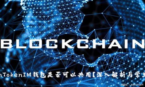 TokenTokenIM钱包是否可以共用?深入解析与常见问题