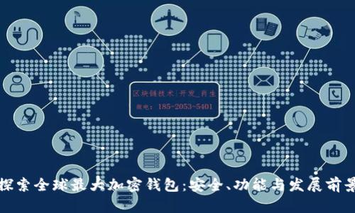 探索全球最大加密钱包:安全、功能与发展前景