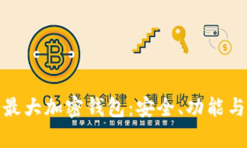 探索全球最大加密钱包:安全、功能与发展前景
