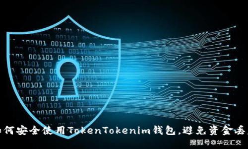 如何安全使用TokenTokenim钱包,避免资金丢失