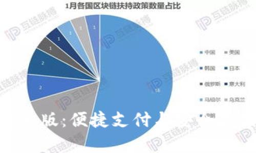 OKPay钱包安卓版:便捷支付与安全存储的完美结合