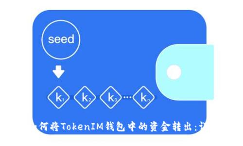 ## 如何将TokenIM钱包中的资金转出:详细指南