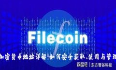 加密货币地址详解:如何安全获取、使用与管理