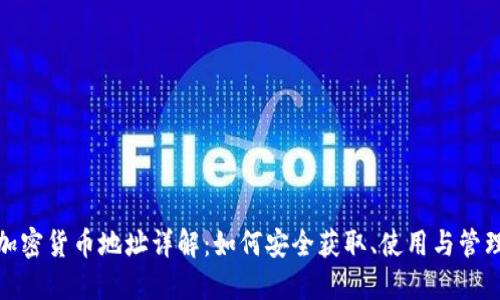 加密货币地址详解:如何安全获取、使用与管理