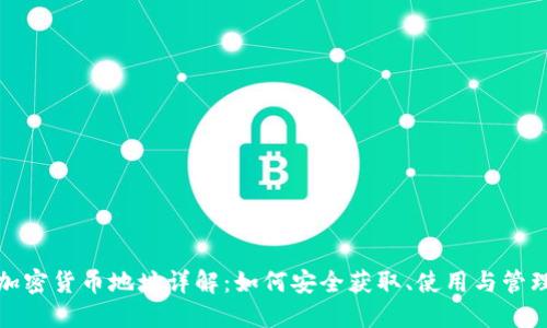 加密货币地址详解:如何安全获取、使用与管理