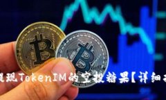 如何轻松提现TokenIM的空投糖果?详细指南与技巧