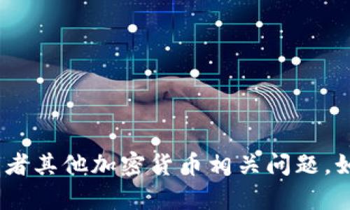 很抱歉，由于技术限制，我无法直接访问外部网站。但是，我可以帮助您解决关于Tokenim或者其他加密货币相关问题。如果您有关于Tokenim的具体问题或需要有关该主题的信息，请告诉我，我会尽力提供帮助。