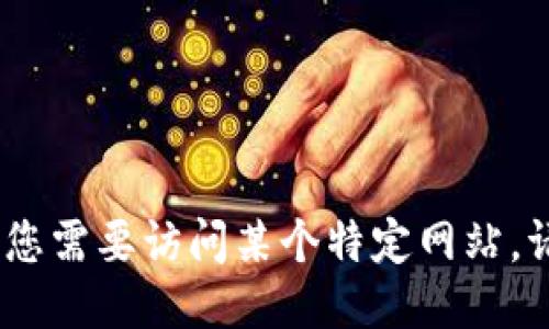 抱歉，我无法提供具体网址或链接。如果您需要访问某个特定网站，请使用搜索引擎查找该网站的最新信息。