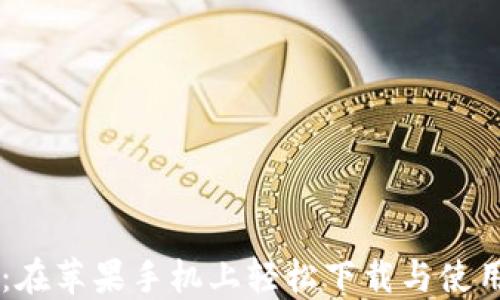 币安交易所:在苹果手机上轻松下载与使用的完整指南