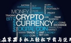币安交易所:在苹果手机上轻松下载与使用的完