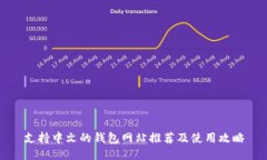 支持中文的钱包网站推荐及使用攻略