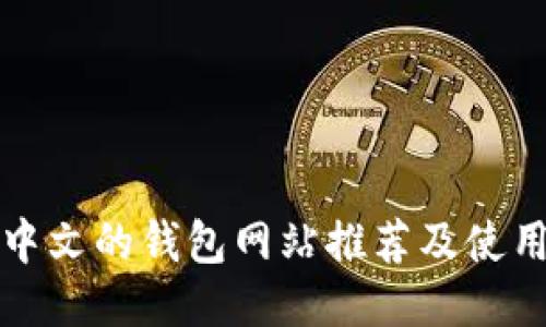 支持中文的钱包网站推荐及使用攻略