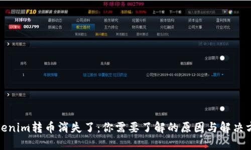 Tokenim转币消失了:你需要了解的原因与解决方案